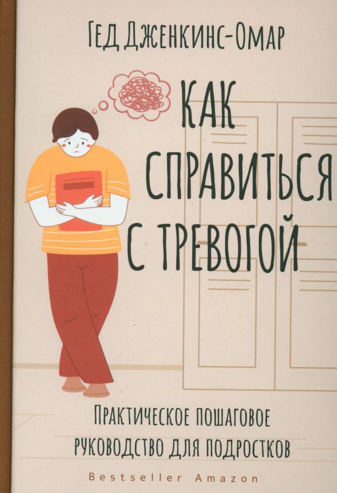 Как справиться с тревогой. Практическое пошаговое руководство для подростков