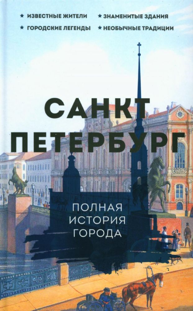 Санкт-Петербург. Полная история города