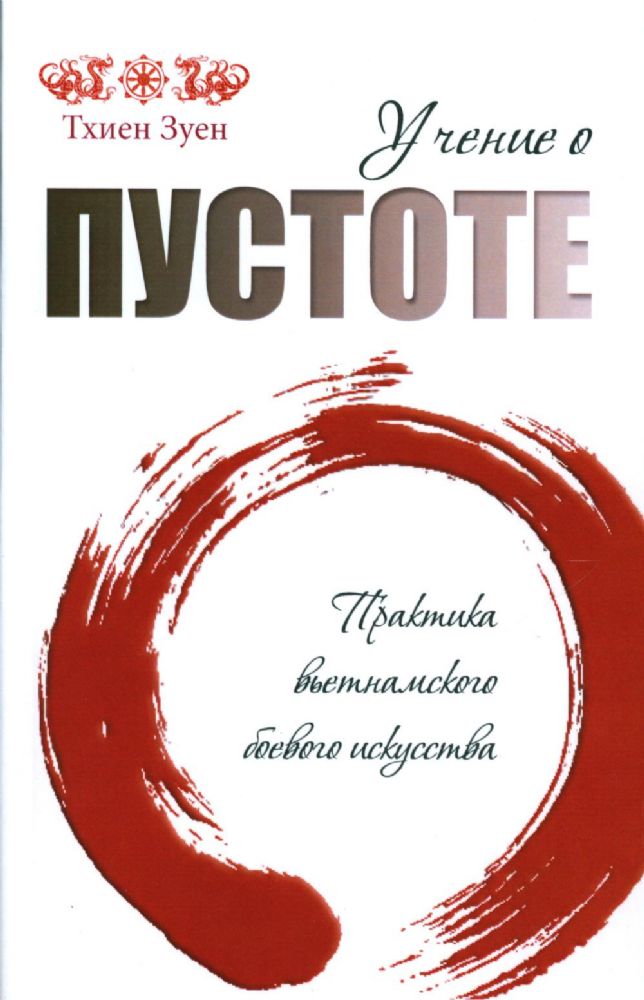 Учение о пустоте. 2-е изд. Практика вьетнамского боевого 
искусства (обл)