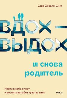 Вдох-выдох - и снова родитель. Найти в себе опору и воспитывать без чувства вины