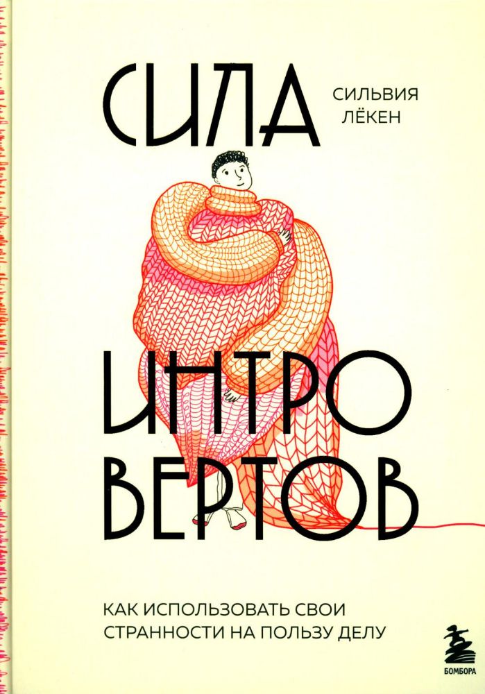 Сила интровертов. Как использовать свои странности на пользу делу