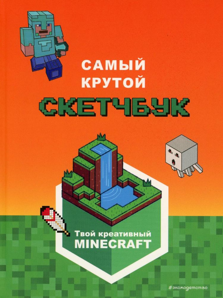 Minecraft. Самый крутой скетчбук