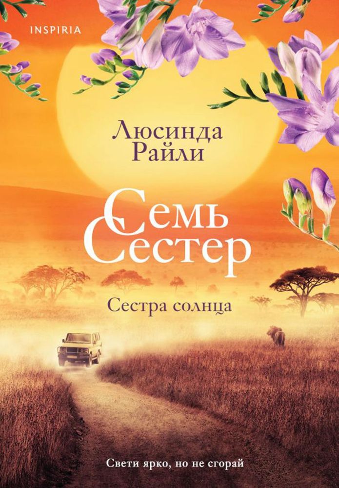 Семь сестер. Сестра солнца (Семь сестер 6)