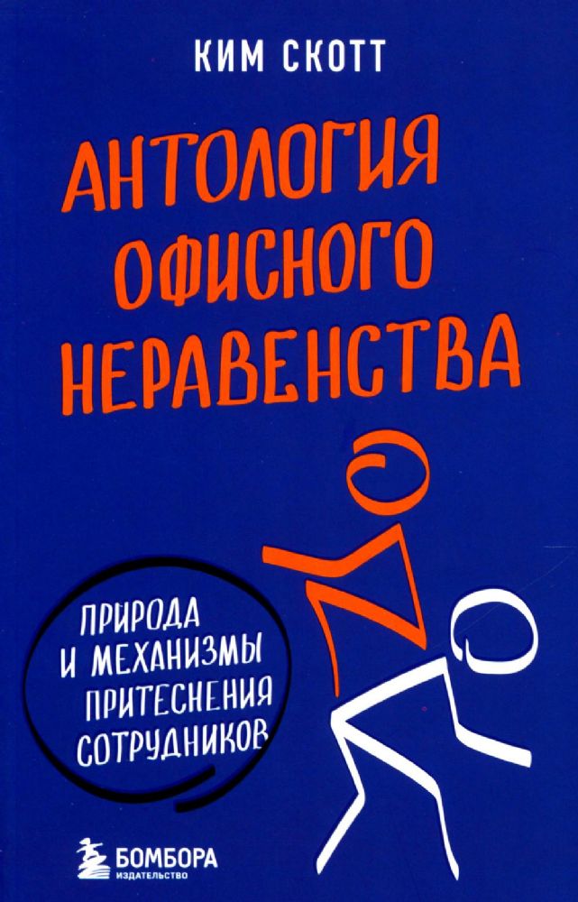 Антология офисного неравенства. Природы и механизмы притеснения сотрудников.