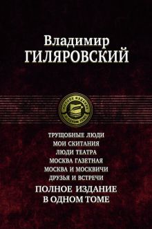 Трущобные люди. Мои скитания. Люди театра. Москва