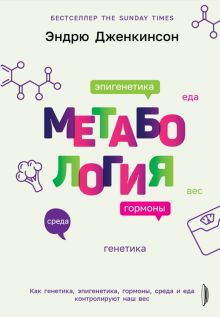 Метабология. Как генетика, эпигенетика, гормоны