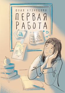 Первая работа: Уроки испанского; Путешествие