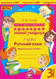 Русский язык 3кл [Комплексная проверка знаний уч.]