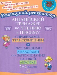 Англ.тренаж.по чтен.и письму с прав.транскр.2-4кл