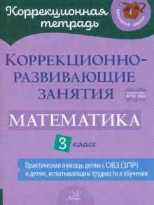 Математика 3кл Коррекционно-развивающие занятия