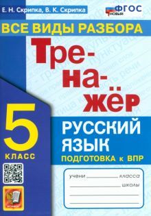 Тренажер по русскому языку 5кл. Все виды разбора