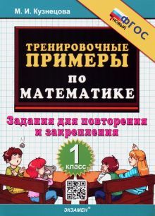 Тренир. прим. Математика 1кл Повтор. и закрепление