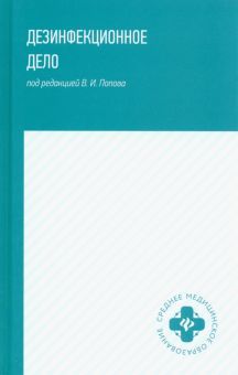 Дезинфекционное дело: учебное пособие