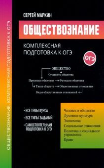 Обществознание:комплексная подготовка к ОГЭ