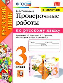 УМК Рус. яз. 3кл Канакина,Горецкий. Пров.работы