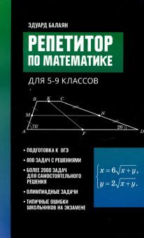 Репетитор по математике для 5-9 класс