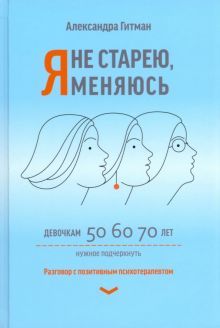 Я не старею, я меняюсь: разговор с поз. психотерап