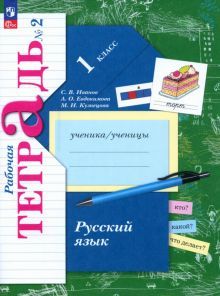 Русский язык 1кл ч2 [Р/т]