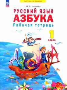 Азбука 1кл [Рабочая тетрадь] нов