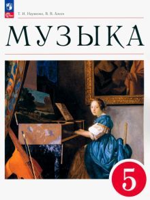 Музыка 5кл [Учебное пособие]