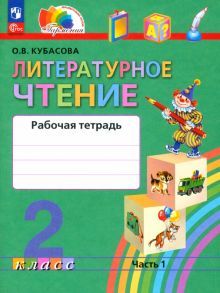 Литературное чтение 2кл ч1 [Р/т]