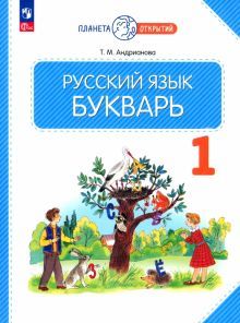 Букварь 1кл [Учебное пособие]