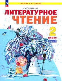 Литературное чтение 2кл ч2 [Учебное пособие]