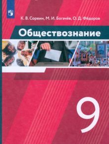 Обществознание 9кл [Учебник]