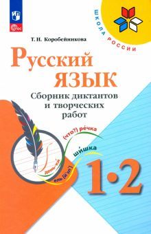 Русский язык 1-2кл Сборник диктантов и творч работ