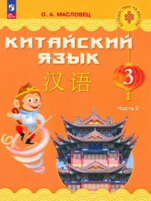 Китайский язык 3кл ч2 [Учебник]