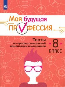 Моя будущая профессия 8кл Тесты по проф.ориентац