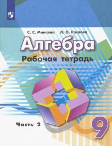 Алгебра 9кл ч2 [Рабочая тетрадь]