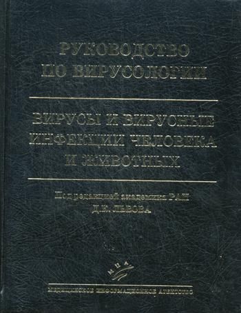 Руководство по вирусологии: Вирусы и вирусные инфекции человека и животных