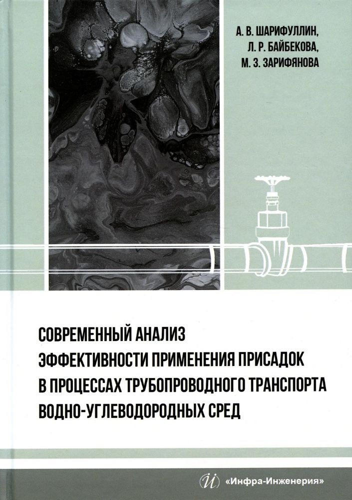 Современный анализ эффективности применения присадок в процессах трубопроводного транспорта водно-углеводородных сред