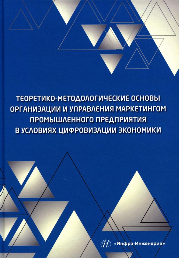 Теоретико-методологические основы организации и управления маркетингом промышленного предприятия в условиях цифровизации экономики