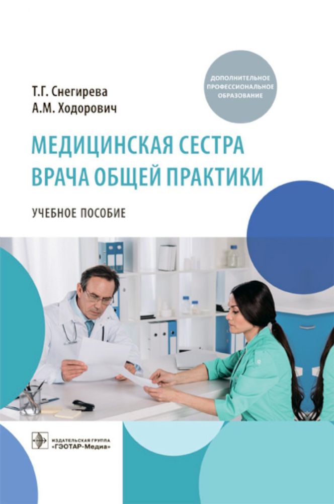 Медицинская сестра врача общей практики : учебное пособие