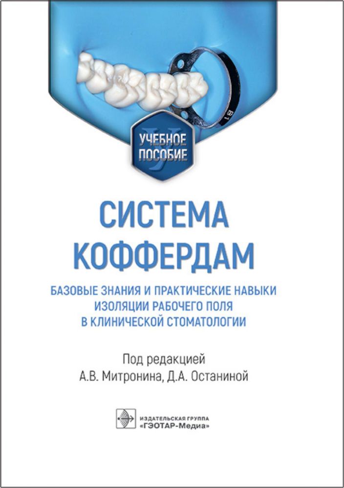 Система коффердам: базовые знания и практические навыки изоляции рабочего поля в клинической стоматологии : учебное пособие