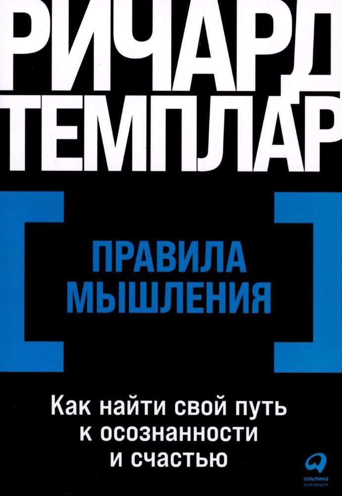 Правила мышления: Как найти свой путь к осознанности и счастью