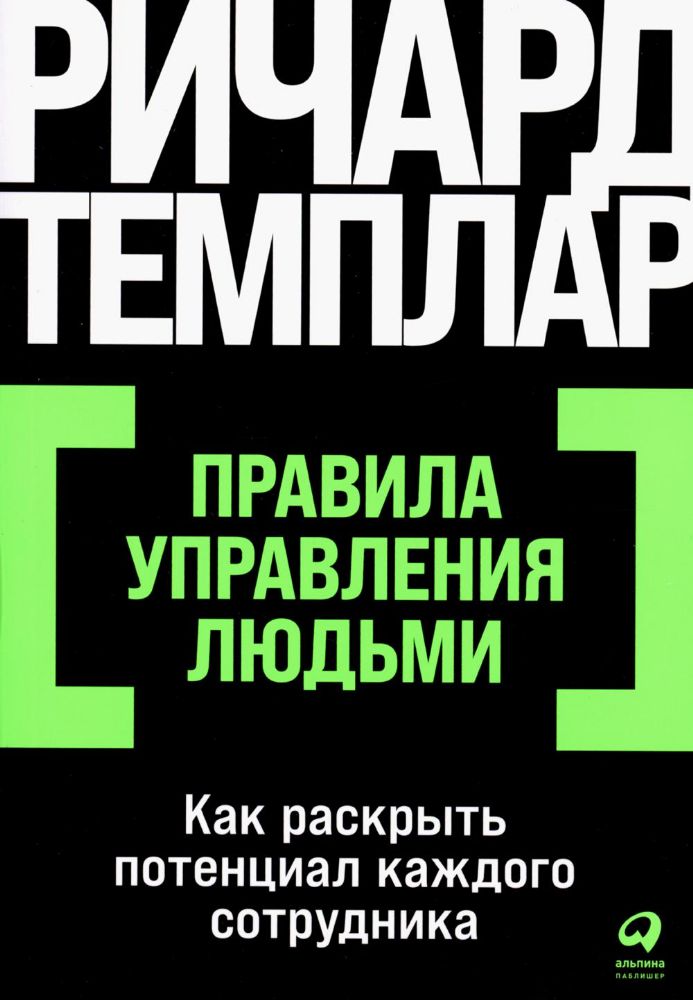 Правила управления людьми: Как раскрыть потенциал каждого сотрудника