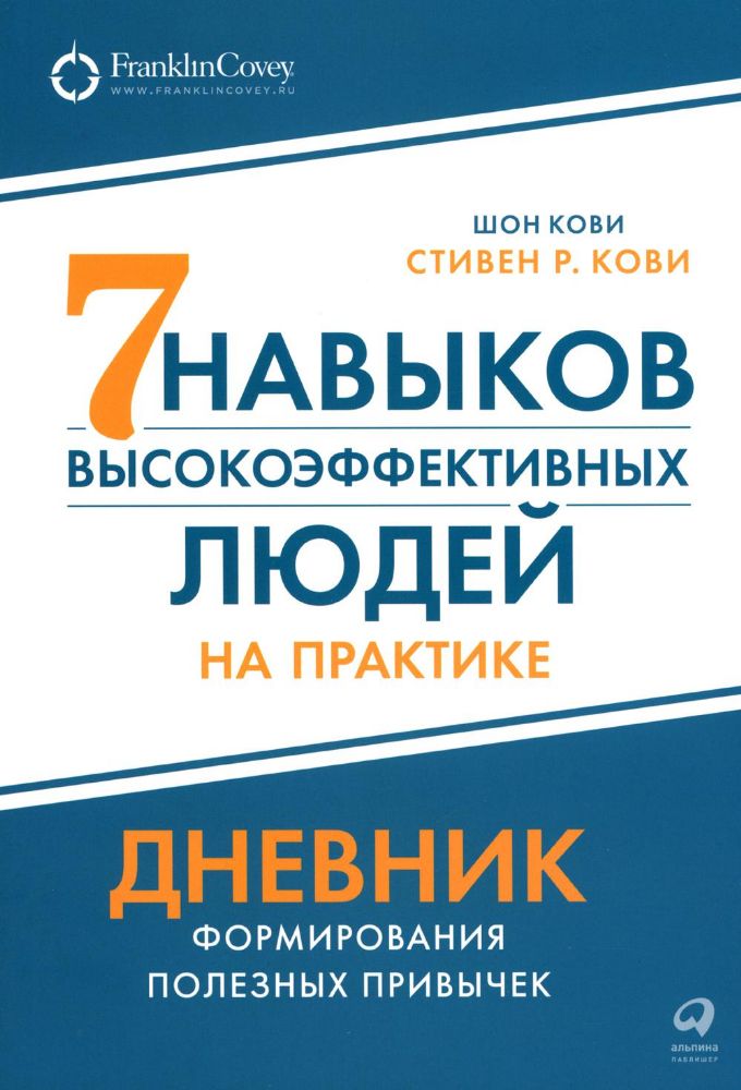 Семь навыков высокоэффективных людей на практике. Дневник формирования полезных привычек