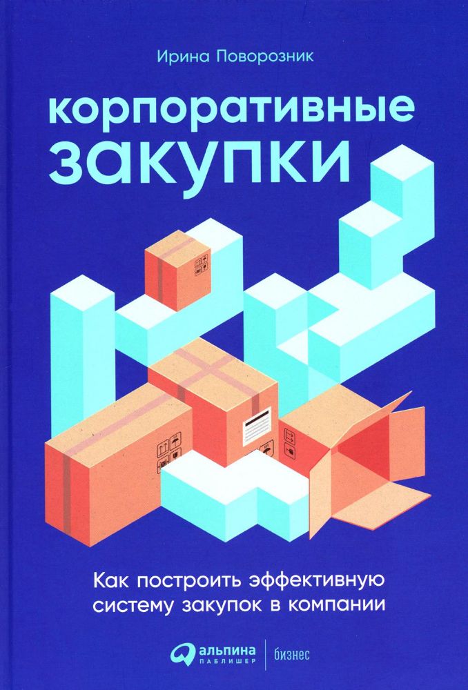 Корпоративные закупки: Как построить эффективную систему закупок в компании