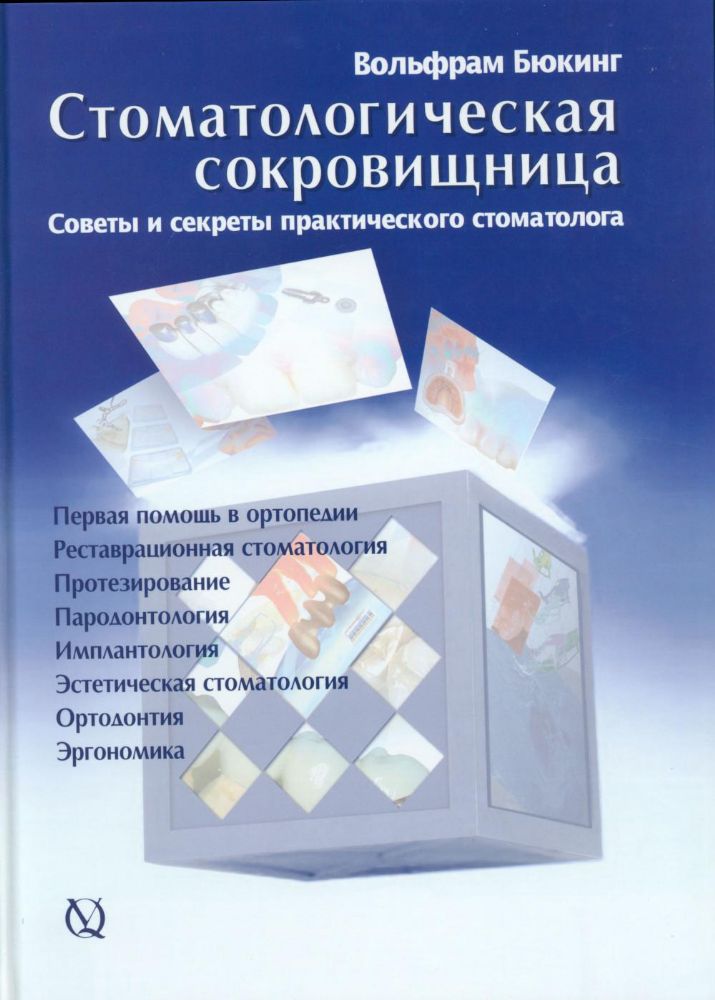 Вольфрам Бюкинг. Стоматологическая сокровищница. Советы и секреты практического стоматолога,  твердый переплет, 332 стр.