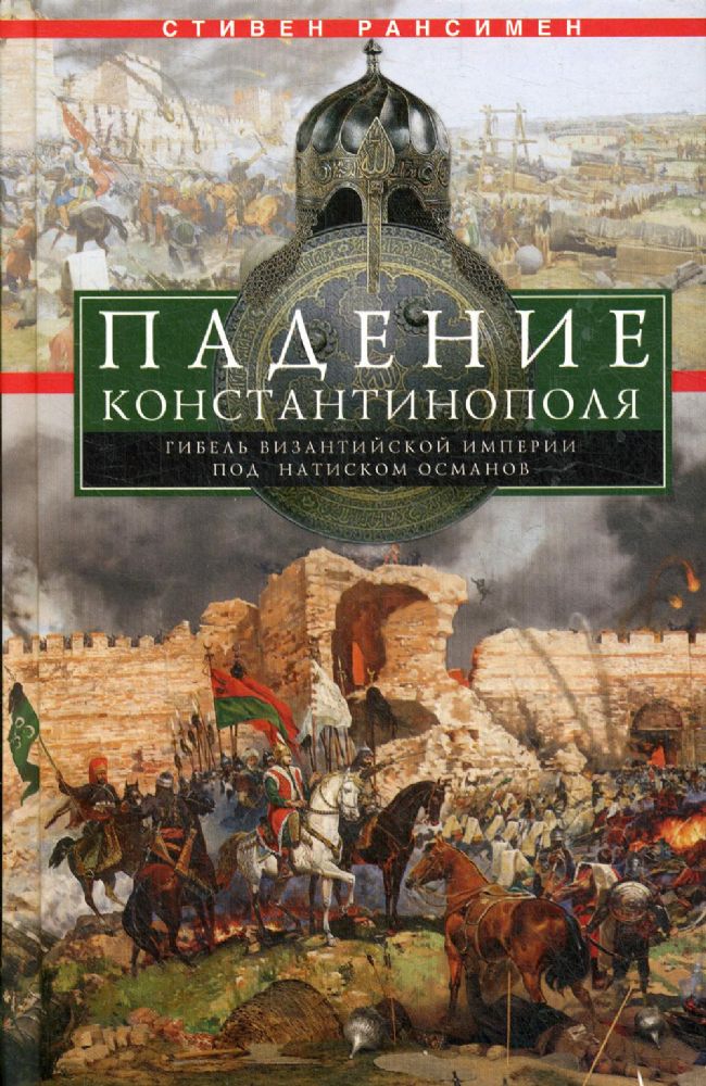 Рансимен С.Падение Константинополя. Гибель Византийской империи под натиском османов