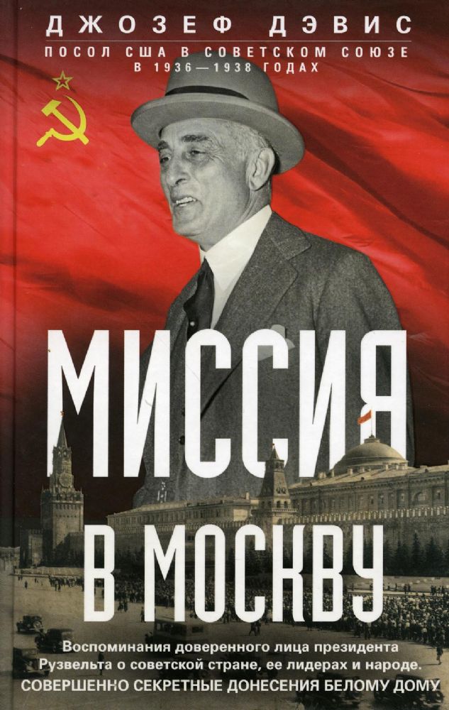 Дэвис Д.Э..Миссия в Москву. Воспоминания доверенного лица президента Рузвельта о советской стране, е