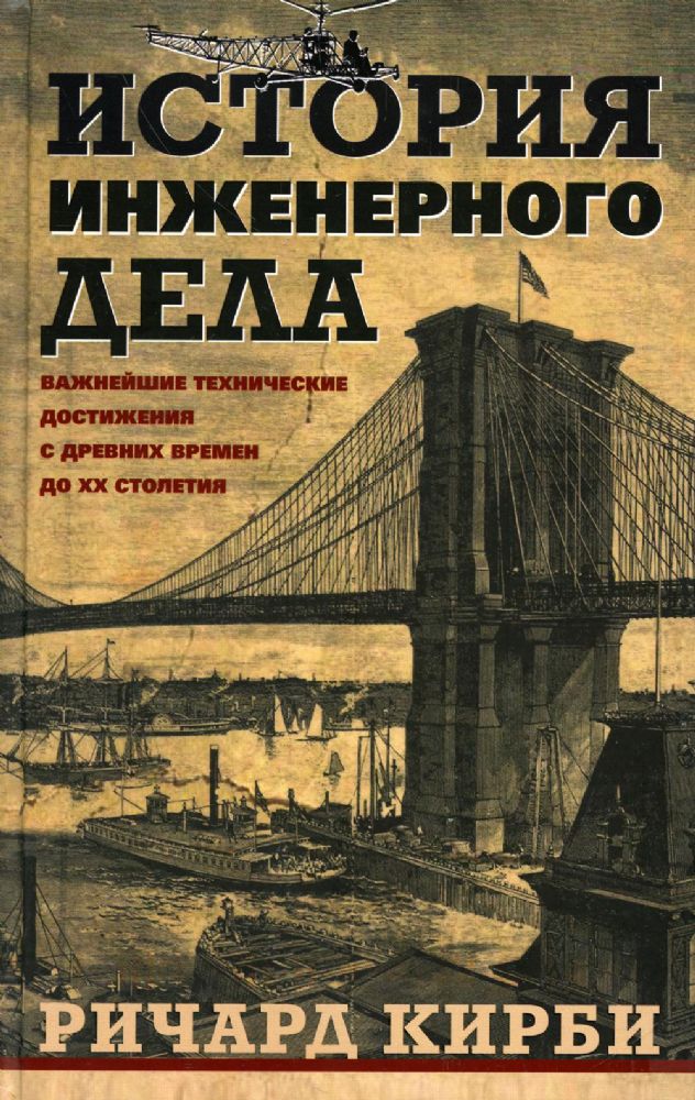 Кирби Р..История инженерного дела. Важнейшие технические достижения с древних времен до ХХ столетия