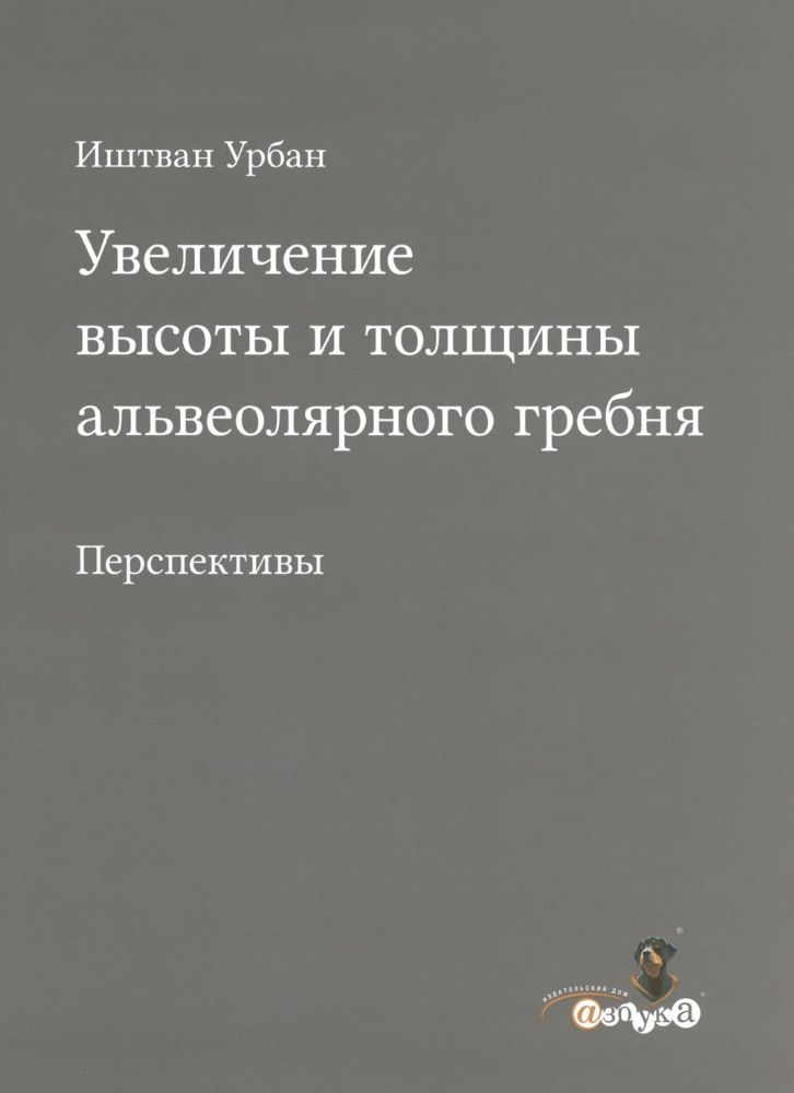 Иштван Урбан. Увеличение высоты и толщины альвеолярного гребня