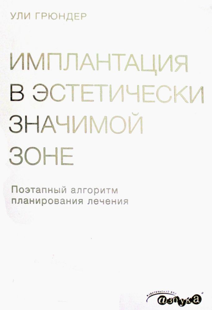 Ули Грюндер. Имплантация в эстетически значимой зоне. Поэтапный алгоритм планирования лечения.