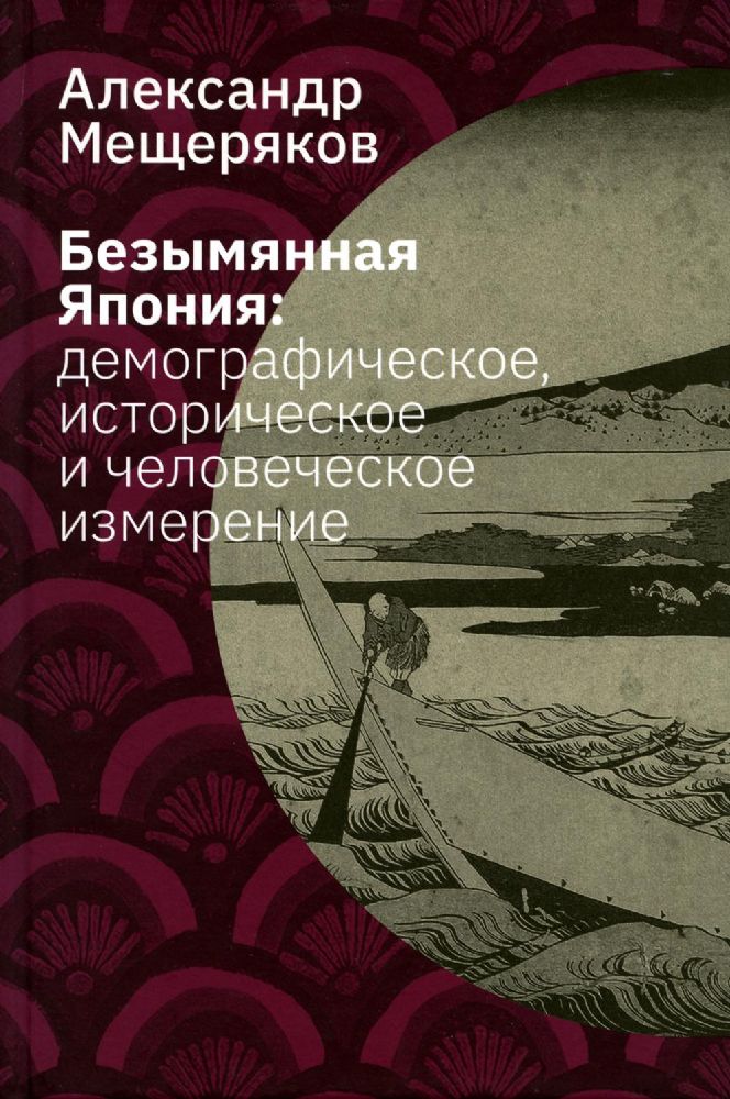 Безымянная Япония: демографическое, историческое и человеческое  измерение