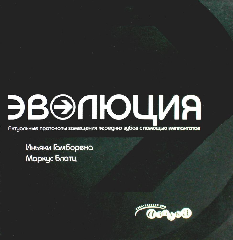 Гамборена, И.Эволюция. Актуальные протоколы замещения передних зубов с помощью имплантатов/И.Гамборена, М.Блатц.- М.:Азбука стоматолога, 2015.-424 с.