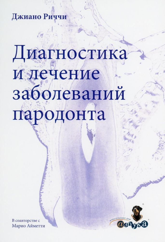 Риччи Д.Диагностика и лечение заболеваний пародонта/Д.Риччи, М.Айметти. - М., Азбука стоматолога, 2015.-739 с.